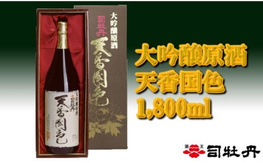 
司牡丹酒造「天香国色」1.8L×1本【大吟醸原酒】一升瓶 贈答 ギフト プレゼント 化粧箱入 お祝い 父の日 母の日 日本酒 高知 地酒 朝ドラ らんまん 牧野富太郎 岸屋
