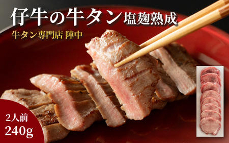 陣中 仔牛 の 牛タン 丸ごと一本塩麹熟成 240g