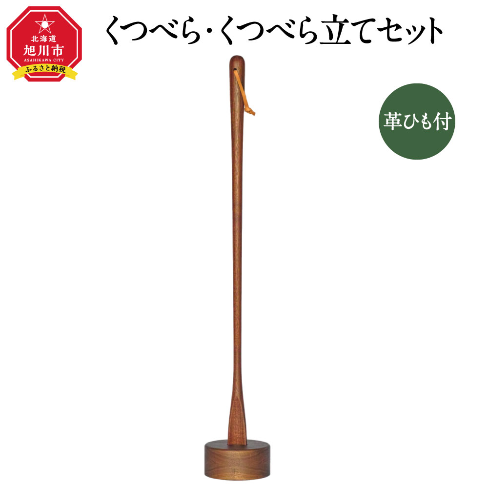【ふるさと納税】天然木使用 木製 くつべら・くつべら立てセット（ウォルナット）国産 国産家具 インテリア おしゃれ ナチュラル 北海道産 旭川市 送料無料