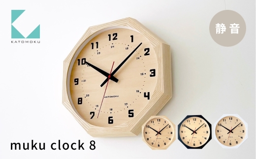 KATOMOKU muku clock 8 八角形 ナチュラル km-81NA8 連続秒針 木製 掛け時計 インテリア 寝具 置き時計 雑貨 おしゃれ シンプル お祝い 木製 カトモク 加藤木工