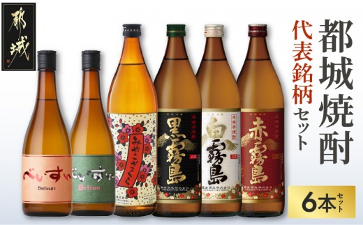 
                  都城焼酎 代表銘柄6本セット_18-19-015_(都城市)  赤霧島 黒霧島 白霧島 べいすん オレンジラベル 緑ラベル 各720ml×1本 みやこざくら 900ml×1 霧島酒造 柳田酒造 大浦酒造 おうち時間
                