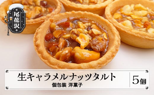 
            銀山温泉 生キャラメルナッツタルト 5個入り 個包装 スイーツ 菓子 洋菓子 お土産 kb-ksntx5
          
