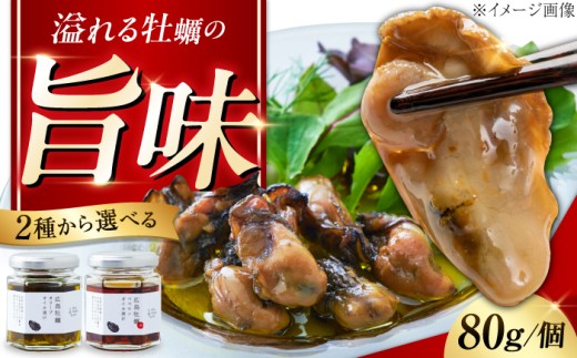牡蠣のオリーブオイル漬け 80g×1個 江田島市/リベラグループ株式会社 [XAJ021]