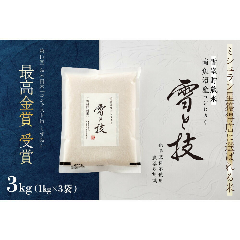 【ふるさと納税】《 令和7年産》《 雪蔵貯蔵米 》 最高金賞受賞 南魚沼産コシヒカリ 雪と技 3kg (1kg×3袋) 農薬8割減・化学肥料不使用栽培【銘柄米 ブランド米 精米 こしひかり コシヒカリ 魚沼産 新潟米 お米 米 こめ コメ ごはん】
