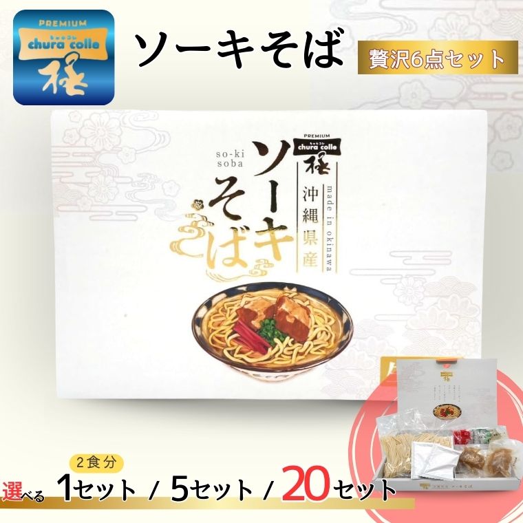 【ふるさと納税】うちなーむん ちゅらコレ プレミアムソーキそば贅沢6点セット 2食入 1～20P
