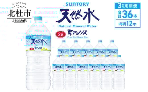 【３ヵ月定期便】サントリー天然水 南アルプス（2L×12本） 水 2L 12本 サントリー 天然水 南アルプス ナチュラル ミネラルウォーター 定期便 白州 名水百選 軟水