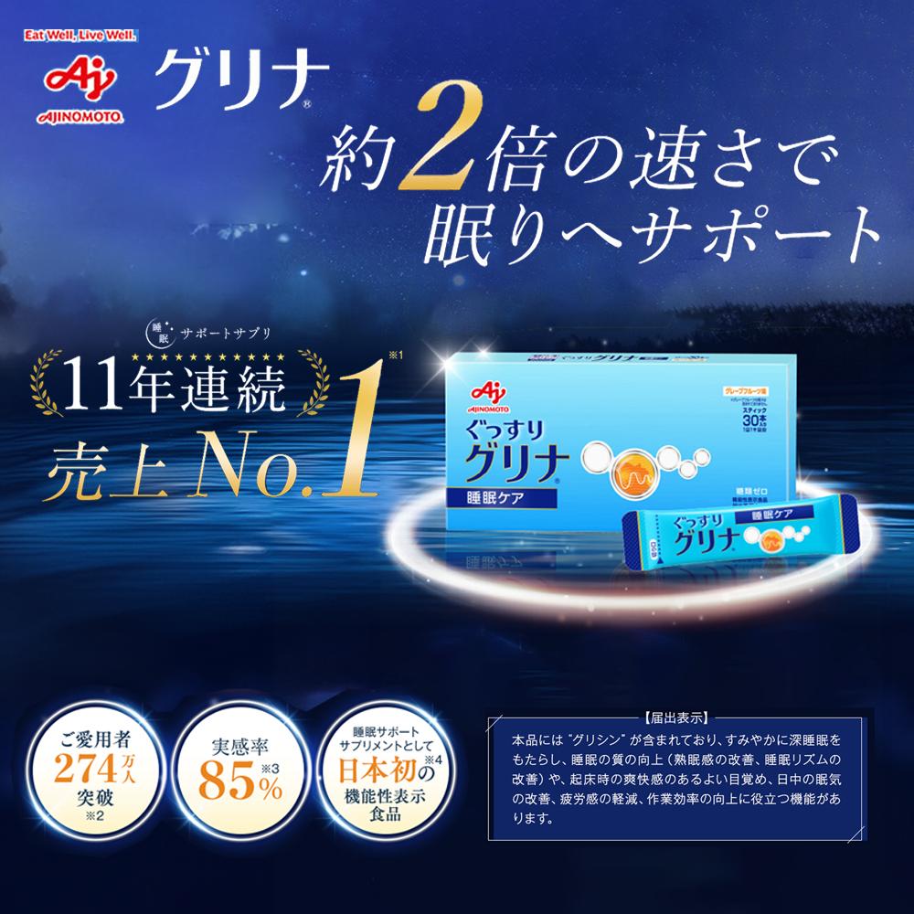 睡眠サポートサプリ,11年連続売り上げNO.1 ,愛用者数274万人突破,味の素グリナ（機能性表示食品）スティック30本入り箱（約30日分）