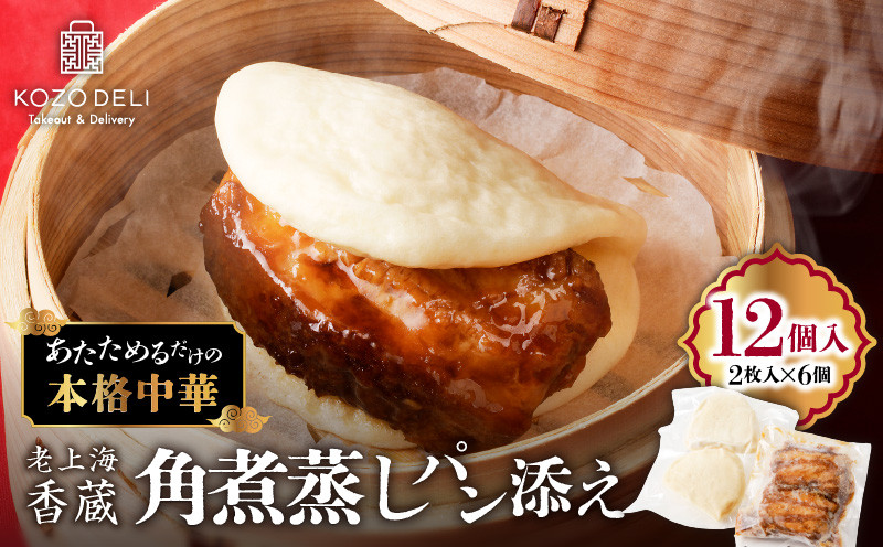 
            老上海香蔵 角煮 蒸しパン添え（2枚入り）×6袋　K284-001
          
