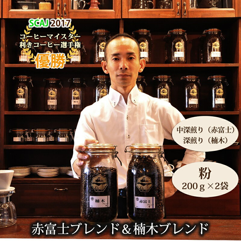 【ふるさと納税】【利き珈琲チャンピオン厳選】粉・赤富士ブレンド＆楠木ブレンド｜中深煎り・深煎り｜赤富士珈琲　送料無料 静岡県 富士宮市