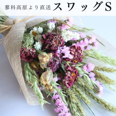 ふるさと納税 茅野市 信州 八ヶ岳の麓から贈るドライフラワースワッグ S(ピンク)