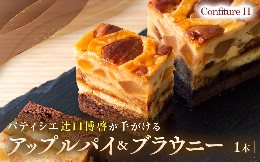 アップルパイ＆ブラウニー アップル パイ ブラウニー リンゴ ケーキ スイーツ お菓子 お酒入り 洋酒 贈答品 贈答用 ギフト 三重県 多気町 コンフィチュールアッシュ VCH-21