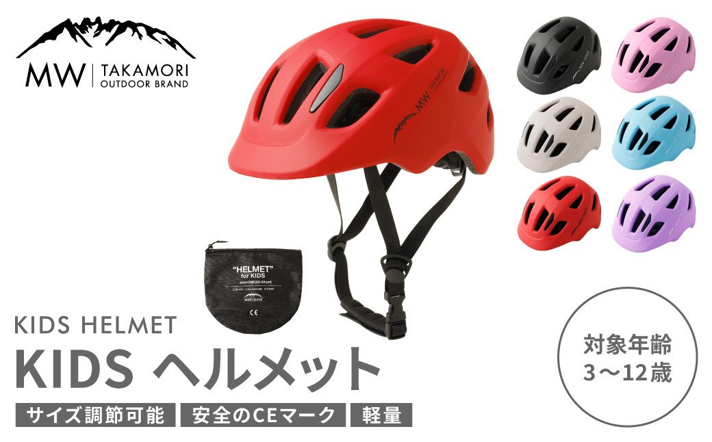 
                  【MW-TAKAMORI OUTDOOR BRAND-】KIDSヘルメット 50-54cm【レッド（全6色展開）】サイズ調整可能 男女兼用 子供用 3歳〜12歳 CEマーク 軽量 自転車 キックバイク 一輪車 スケートボード スケボー キックボード こども 子ども キッズ アウトドア 保護帽
                