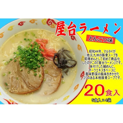 屋台ラーメン(豚骨ラーメン) とんこつ味20食セット(5食×4袋)(宇美町)