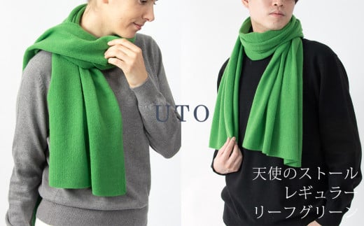 【期間限定(12/26～1/31)寄附額】【UTOカシミヤ】天使のストール レギュラーサイズ（リーフグリーン）カシミヤ 100% 岩手県 北上市 L0102-24