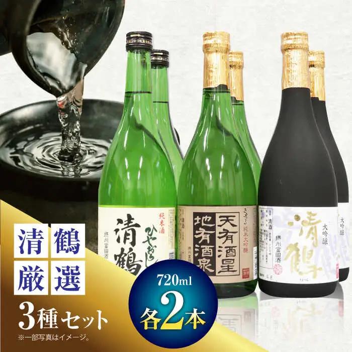 3 清鶴 各720ml 大吟醸・純米大吟醸 天有酒星・純米 ひやおろし 各2本[AOAL018] 日本酒