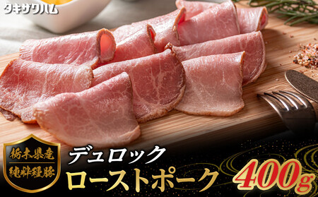 栃木県産 純粋種 豚デュロック ローストポーク 400g｜ 肉 豚 惣菜 ローストポーク タキザワハム 栃木