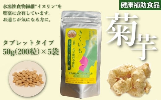 【健康補助食品】長井産菊芋（きくいも）タブレットタイプ50g(200粒)×5袋_E136