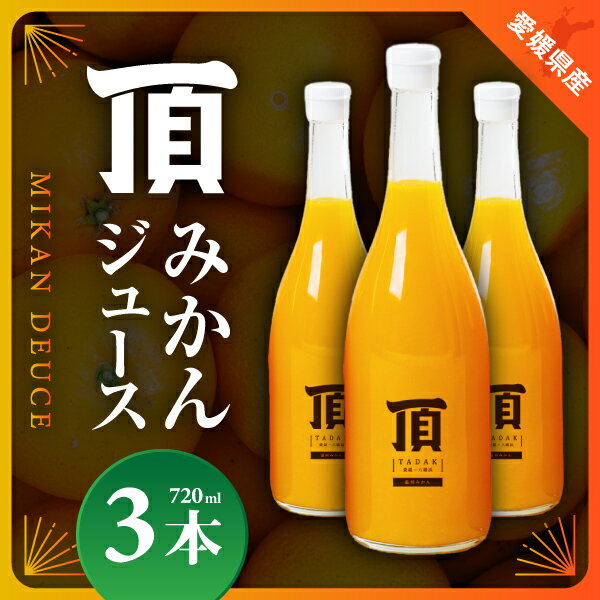 【ふるさと納税】頂みかんジュース3本入り(720ml×3本)【C31-24】_ みかんジュース みかん オレンジ ミカン 蜜柑 愛媛県 国産 果汁100％ 100％ ストレート 甘い 完熟 柑橘 ジュース 飲料 オレンジジュース フルーツ 果物 3本 送料無料 【1081310】 YWTAC014