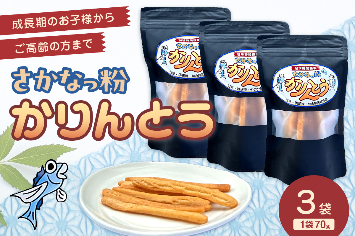 さかなっ粉かりんとう お菓子 菓子 おやつ おつまみ かりんとう 魚粉 【084_2039】