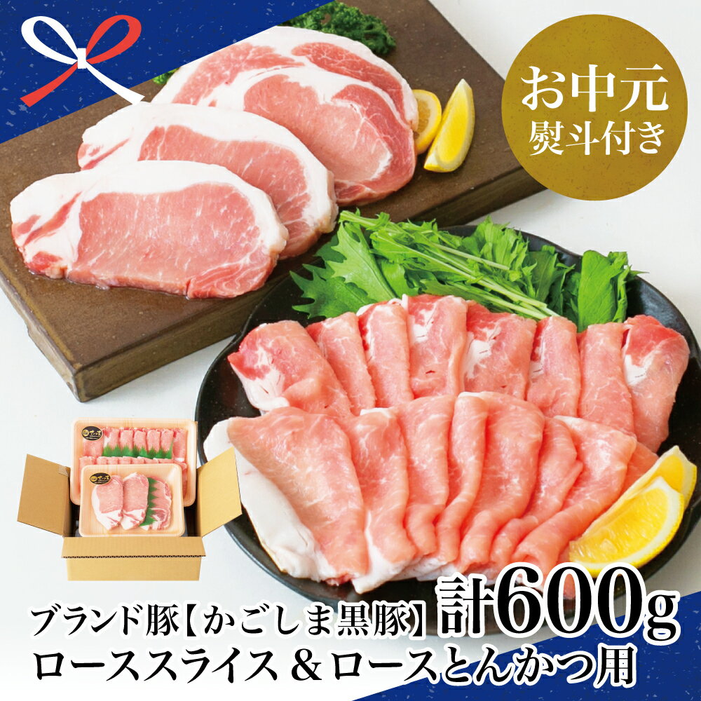 【ふるさと納税】【お中元ギフト】ブランド黒豚 かごしま黒豚 2種 計600g ローススライス＆ロースとんかつ用 万世ストアー お肉 国産 豚肉 鹿児島県産 冷凍 南さつま市 贈り物 夏ギフト 贈答用 送料無料 のし対応 お中元熨斗付き