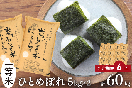 3人に1人がリピーター!☆全6回定期便☆ 岩手ふるさと米 10kg(5㎏×2)×6ヶ月 令和7年産 一等米ひとめぼれ 東北有数のお米の産地 岩手県奥州市産【配送時期に関する変更不可】 [U0165]