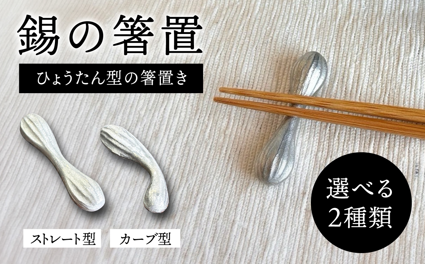 
                  錫の箸置 糸島市 / 西原佑騎【いとしまごころ】 [AFZ012]
                