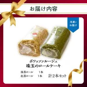 ポワッソンルージュ　珠玉のロールケーキ2本セット（抹茶ロール・紅茶ロール） J02003