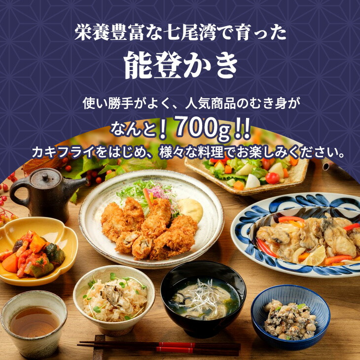 石川県七尾産 能登かき むき身700g（約30粒） ※北海道・沖縄・離島への配送不可 ※2025年1月上旬～5月下旬頃に順次発送予定