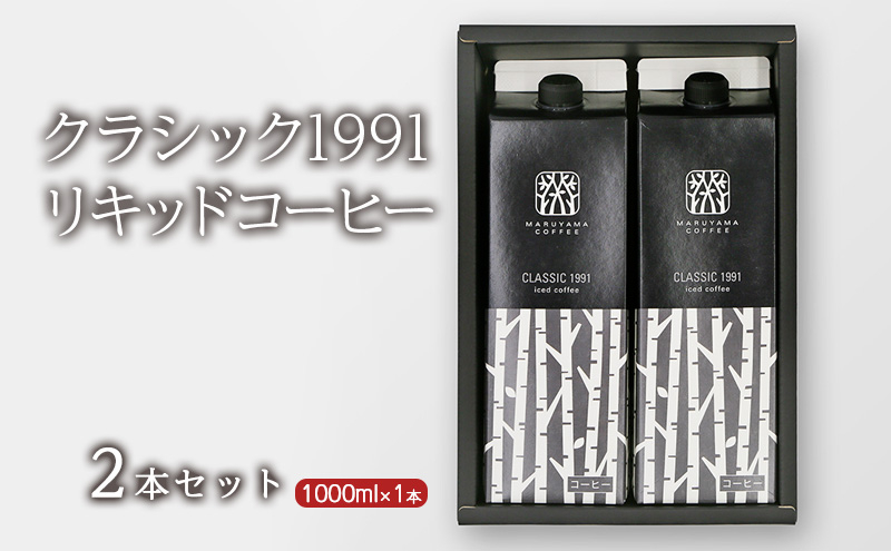 
クラシック1991リキッドコーヒー2本セット 小諸市 お取り寄せ[№5915-1366]
