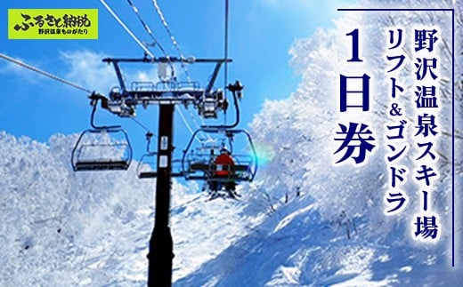 
                  野沢温泉スキー場 リフト＆ゴンドラ1日券 | I-1 観光 ゴンドラ 温泉 お土産 レジャー施設 リフト券 スノーボード チケット クーポン券 サービス券 旅行 信州 長野県 野沢温泉村旅行券
                