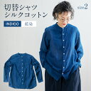 【ふるさと納税】シャツ ユニセックス 手染め シルク コットン 切替シャツ サイズ2 INDIGO （藍染） （TS17-W05-2-BL） AO034