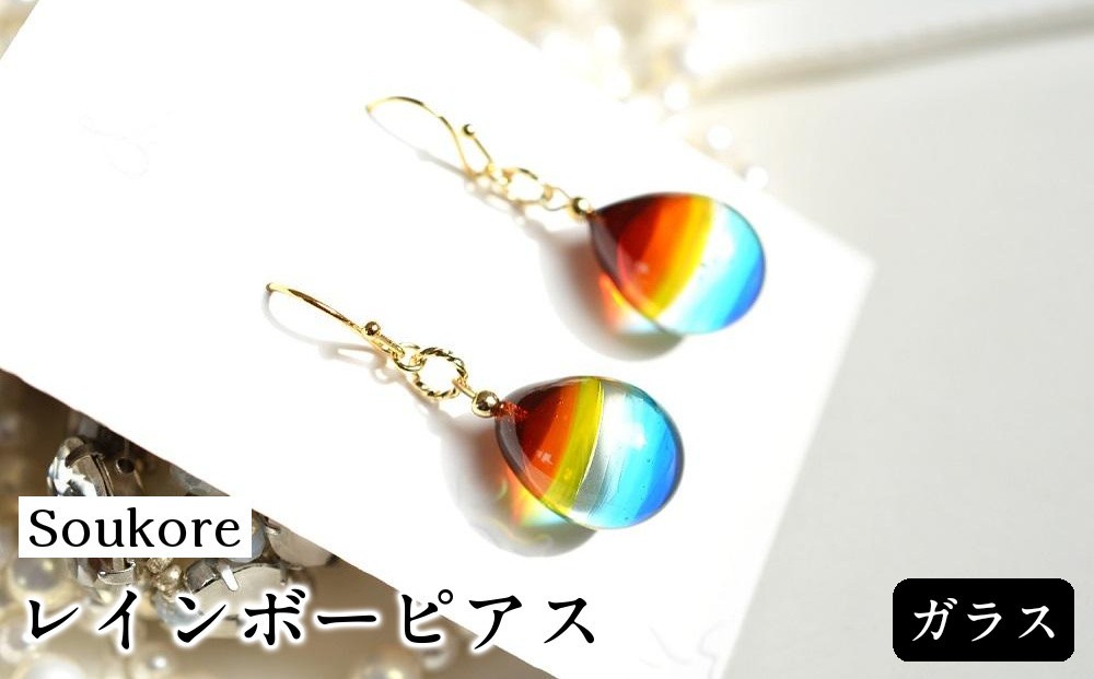 
                  【Soukore】ガラス・レインボーピアス
                