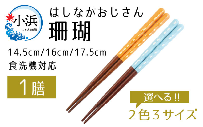 
            【数量限定】はしながおじさん 食洗機対応 珊瑚 1膳 [BFCB001]
          