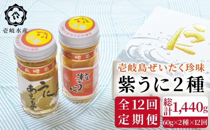 
            【全12回定期便】島のぜいたく珍味粒うに2本セット [JBR018]   200000 200000円 20万円
          
