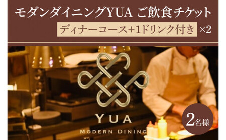IR-4　モダンダイニングYUA　ご飲食チケット　ディナーコース2名様　 1ドリンク付き 9,000円×２枚