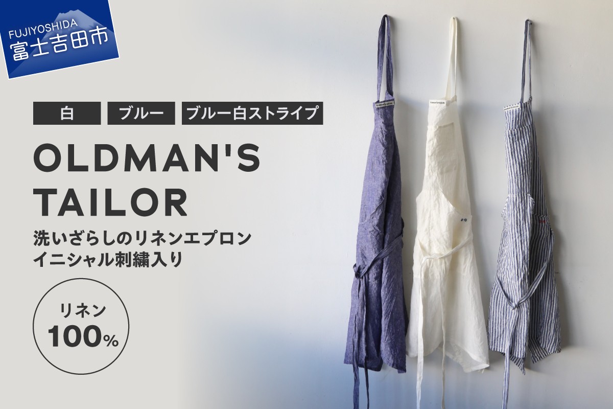 
                  【OLDMAN'S TAILOR】LINEN APRON 【選べるカラー 白 / ブルー / ブルー白ストライプ 】   エプロン リネン 100% 男女兼用 フリーサイズ 日本製 イニシャル刺繍 山梨 富士吉田
                