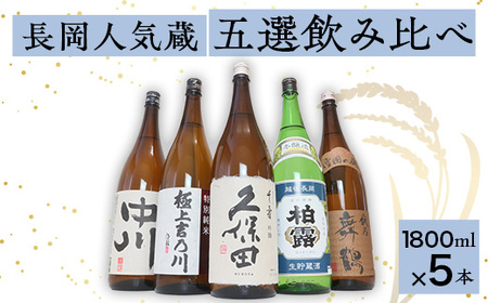 C1-B8長岡人気蔵五選飲み比べ（久保田・吉乃川・舞鶴・中川・柏露）1800ml×5本