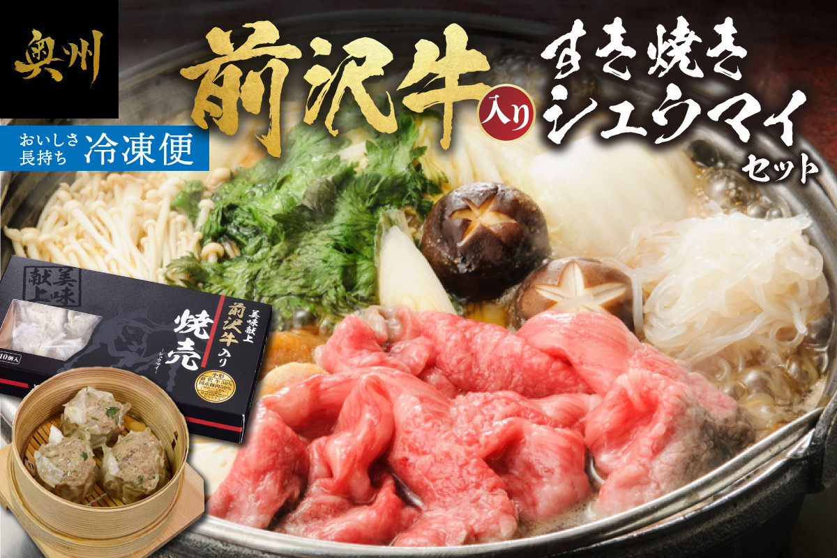 
                  前沢牛入りシュウマイ10個 と 前沢牛すきやき用400g 詰め合わせ 焼売 すき焼き 肉 セット 前沢牛 ブランド牛 国産牛 牛肉 豚肉 ビーフ ポーク 冷凍 おかず グルメ ギフト 贈答 お祝い 一人暮らし [ME002]
                