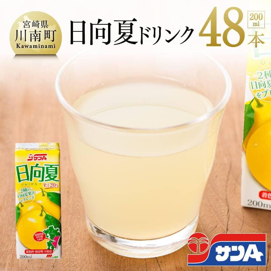 【ふるさと納税】※レビューキャンペーン※サンA日向夏ドリンク200ml×48本セット F3023