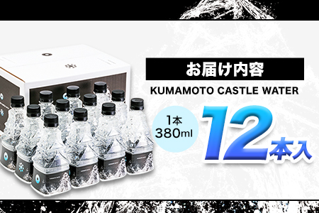 KUMAMOTO CASTLE WATER 380ml×12本セット 《30日以内に出荷予定(土日祝除く)》 熊本県南阿蘇村 ハイコムウォーター 熊本城 阿蘇 天然水 加藤清正 細川家 家紋