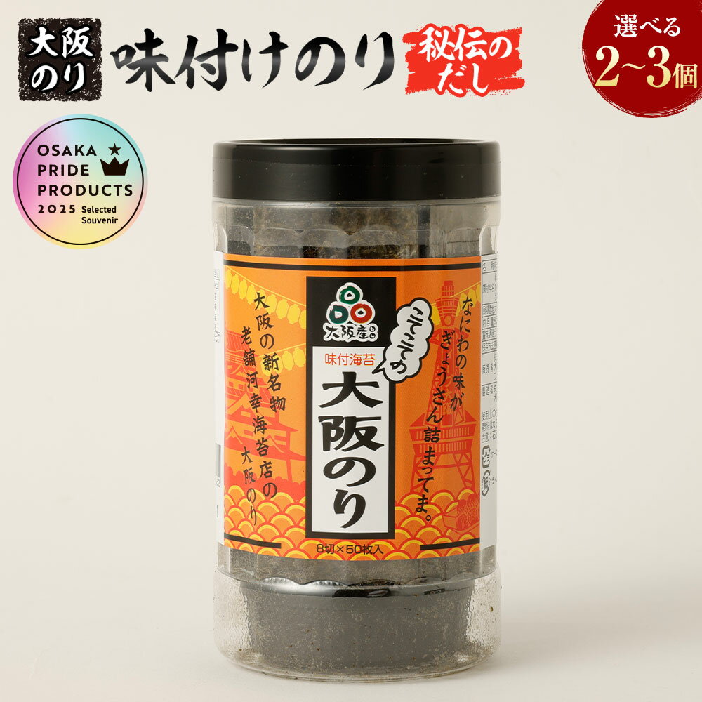 【ふるさと納税】大阪のり 味付けのり 秘伝のだし ＜選べる容量＞ 2個セット・3個セット｜味付けのり 味付きのり 海苔 のり 泉州のり 純国産 国産 大阪府 阪南市 送料無料