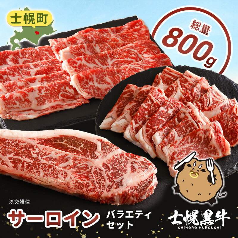 【ふるさと納税】北海道 士幌黒牛 十勝ポテ牛（も～）ビーフ サーロイン バラエティ セット 800g 焼肉 ステーキ すき焼き ブランド牛 牛 赤身肉 国産牛 牛肉 国産 肉 ビーフ セット 焼き肉 肉じゃが 冷凍 詰合せ お取り寄せ 送料無料 十勝 士幌町 28000円