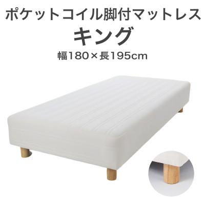 ふるさと納税 足利市 ザ・ベッド キング アイボリー 180×195cm N脚12cm 脚付きマットレス