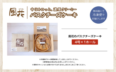  福島県あだたら高原 なめらか濃厚!風花のバスクチーズケーキ4号【チーズケーキ工房風花】