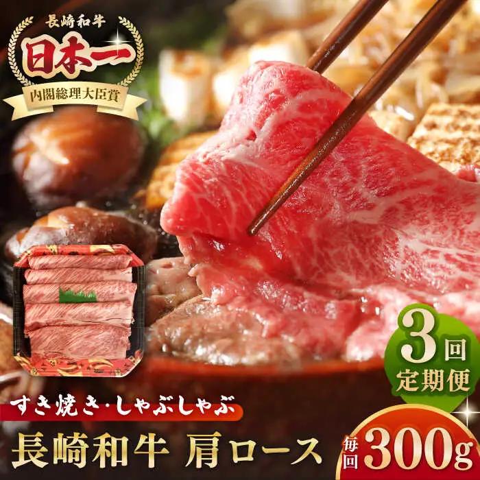 【全3回定期便】長崎和牛 肩ロース 300g（すき焼き・しゃぶしゃぶ用）《壱岐市》【長崎フードサービス】 肉 牛肉 赤身 すき焼 しゃぶしゃぶ 鍋 冷凍配送[JEP012] 九州