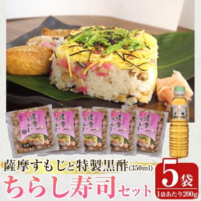 ふるさと納税 霧島市 薩摩すもじと特製黒酢のちらし寿司セット【植山かまぼこ屋】 K-534
