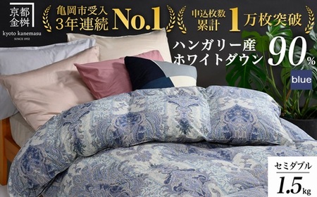 【ブルー（柄）】京都金桝 冬用羽毛布団 セミダブルサイズ×1枚 掛布団 アクア