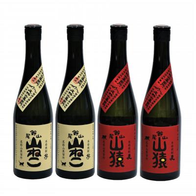 ふるさと納税 木城町 焼酎尾鈴山(山ねこ2本・山猿2本) 各720ml