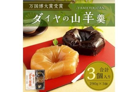 ダイヤの山羊羹 (黒・白) 3個入り ようかん 和菓子 スイーツ