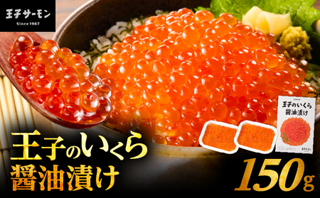 王子の いくら 醤油漬 1箱 150g （ 75g × 2 パック ） T041-018-01 イクラ 海鮮 海の幸 魚介類 魚貝類 魚類 魚卵 卵 いくら醤油漬け イクラ醤油漬け プチプチ 北海道産 王子のいくら 王子のいくら醤油漬け 濃厚 旨味 コク 上品 贅沢 ぜいたく ご褒美 ごちそう 料理 パーティー 小分け 便利 使いやすい 簡単 いくら丼 イクラ丼 いくらパスタ ちらし寿司 手巻き寿司 美味しい おいしい 北海道 王子サーモン ふるさと納税 苫小牧市 おすすめ ランキング プレゼント ギフト
